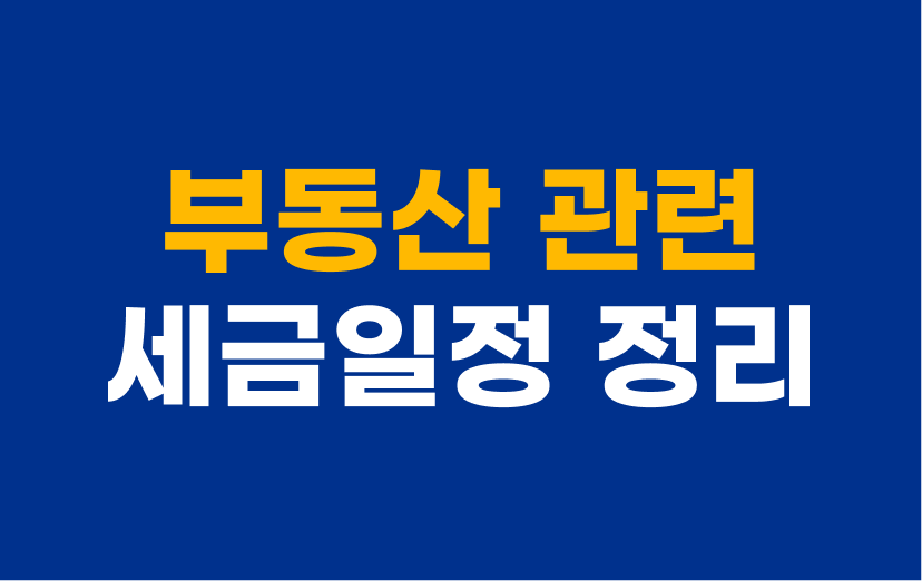 부동산-관련-세금일정-정리