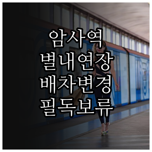 암사역 지하철 시간표 별내선 연장 이..