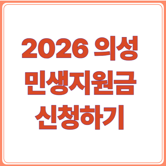 2026 의성군 민생지원금 신청방법 및 조건 총정리/1인당 30만원 지급!