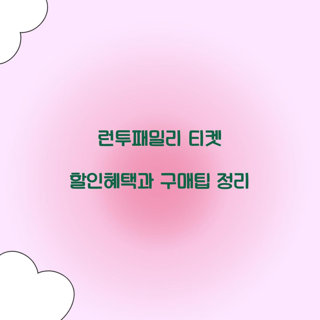 런투패밀리 티켓