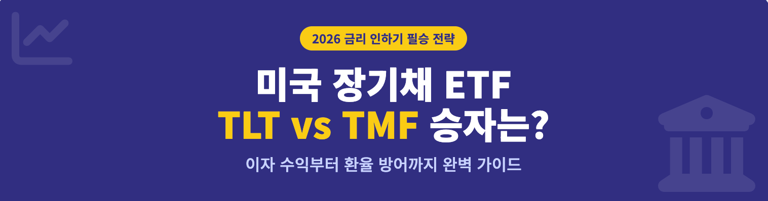 미국 장기채 ETF TLT vs TMF 승자는 인포그래픽