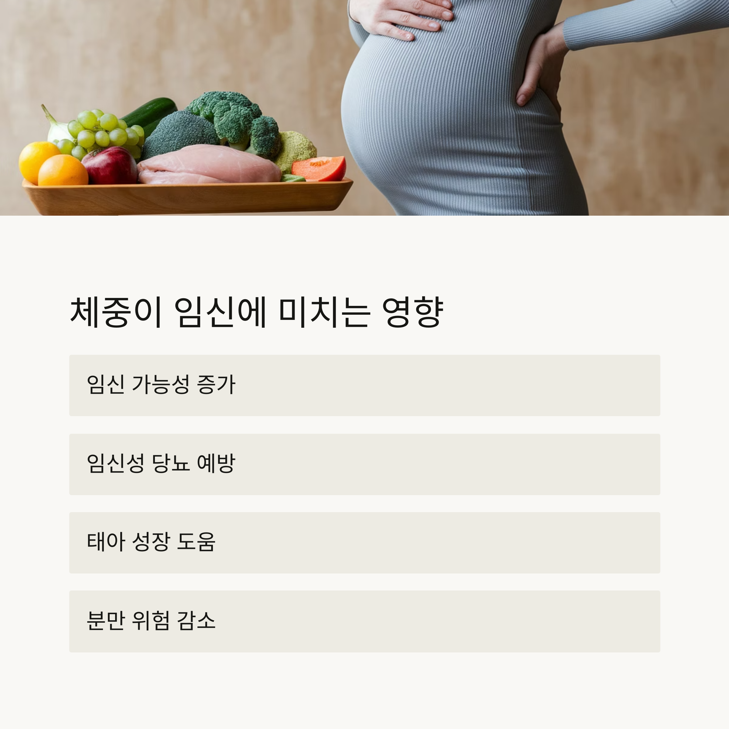 임신 준비 – 체중과 임신 영향