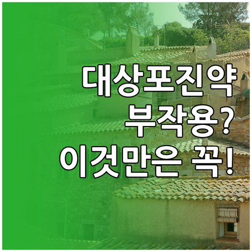 대상포진 항바이러스제와 신경통약 부작..