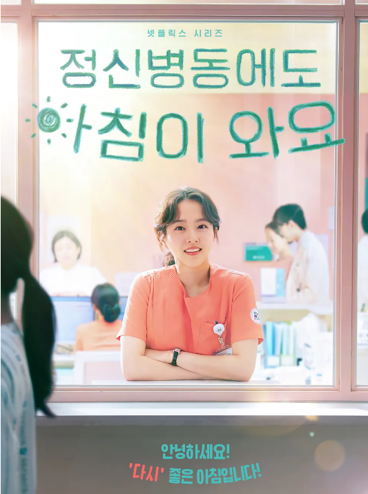 정신병동에도 아침이 와요 줄거리 및 결말