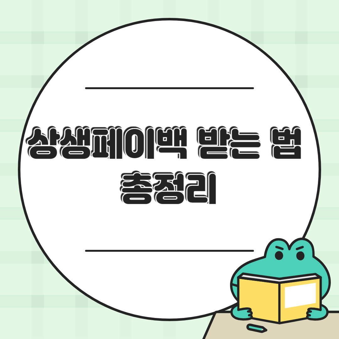 상생페이백 제도 총정리|혜택·신청 방법·유의사항 완벽 가이드