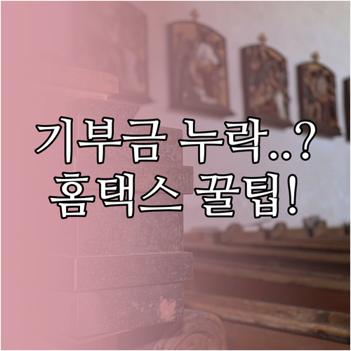 연말정산 기부금 누락 시 근로자 직접..