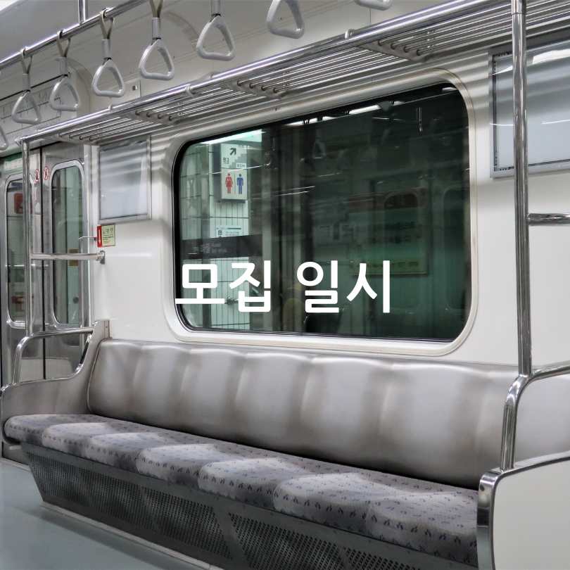 서울시 동행일자리 '지하철 안전도우미' 채용