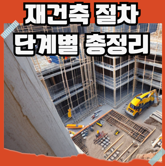 재건축 절차 단계별 총정리