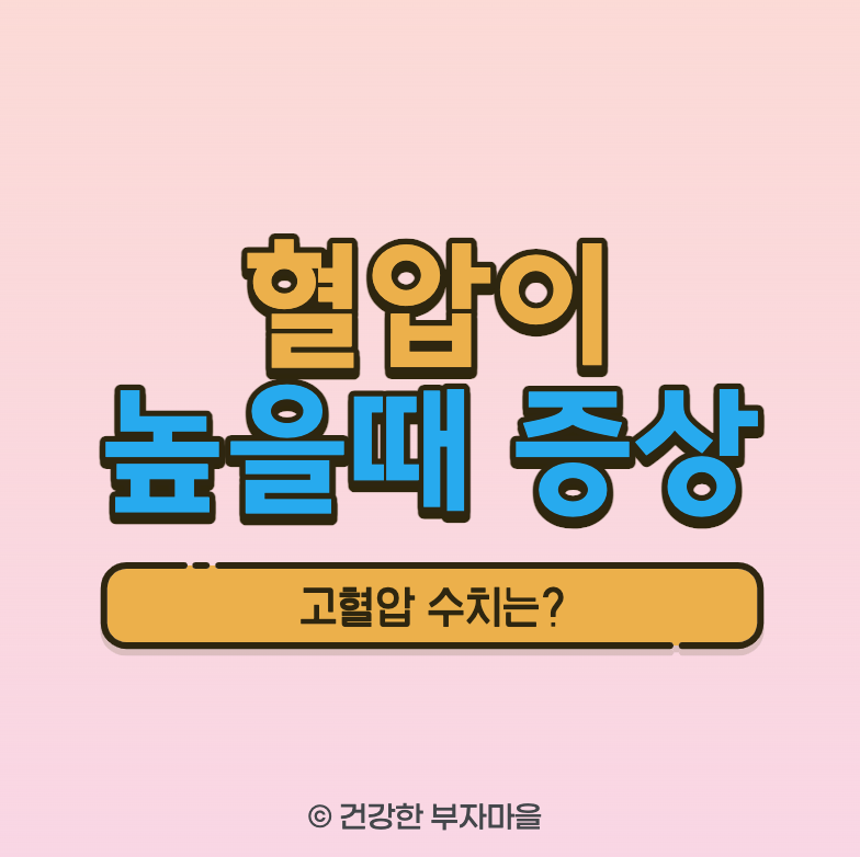 혈압이 높을때 증상