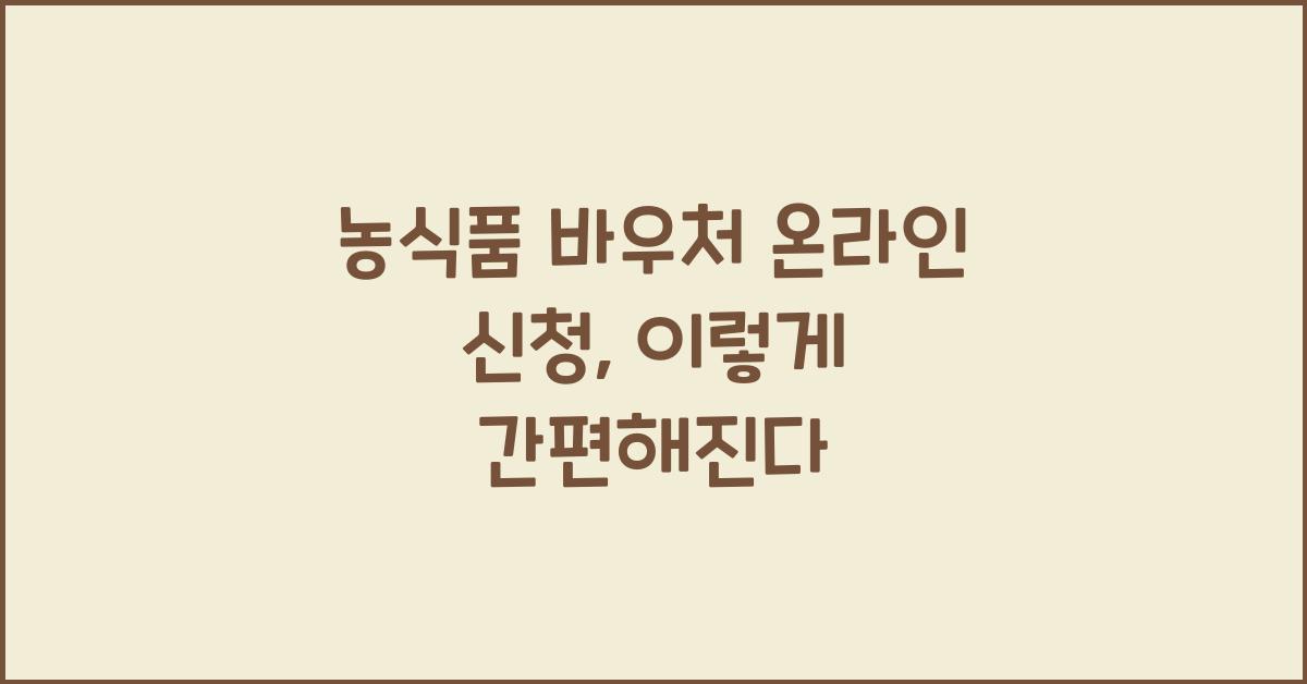 농식품 바우처 온라인 신청