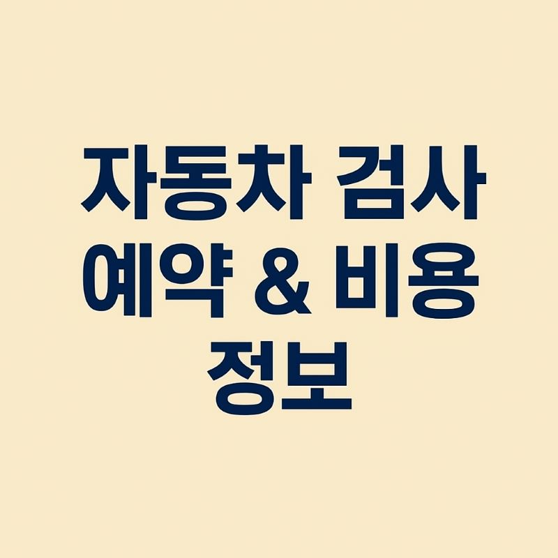 2025년 자동차 검사 예약 &amp; 비용 정보