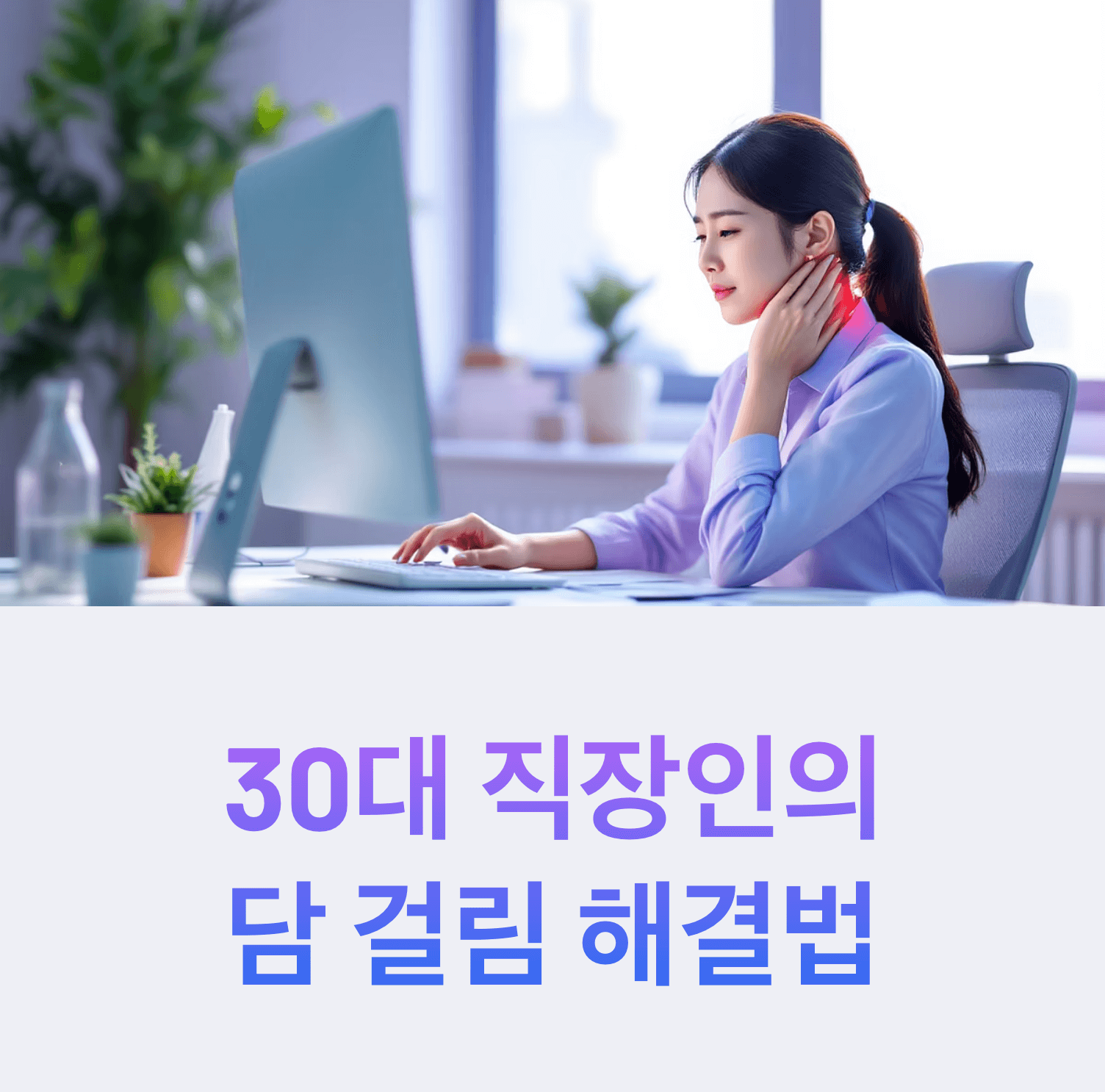 Korean office worker with neck pain at computer desk, soft natural lighting, professional setting