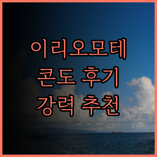 테라스 이리오모테지마 콘도미니엄 후기