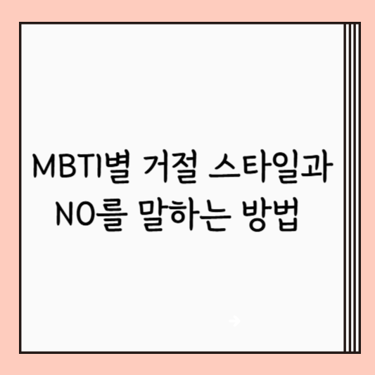 MBTI별 거절 스타일과 NO를 말하는 방법