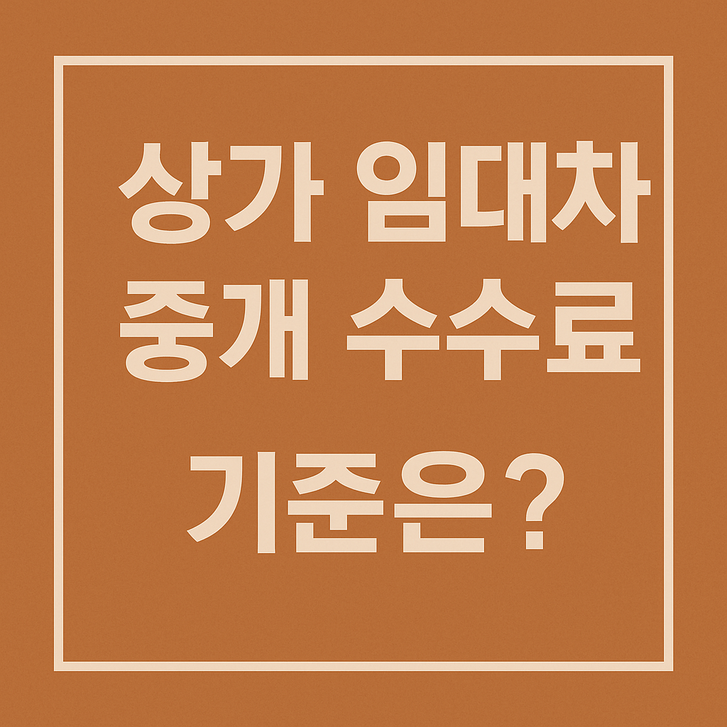 상가 임대차 중개 수수료