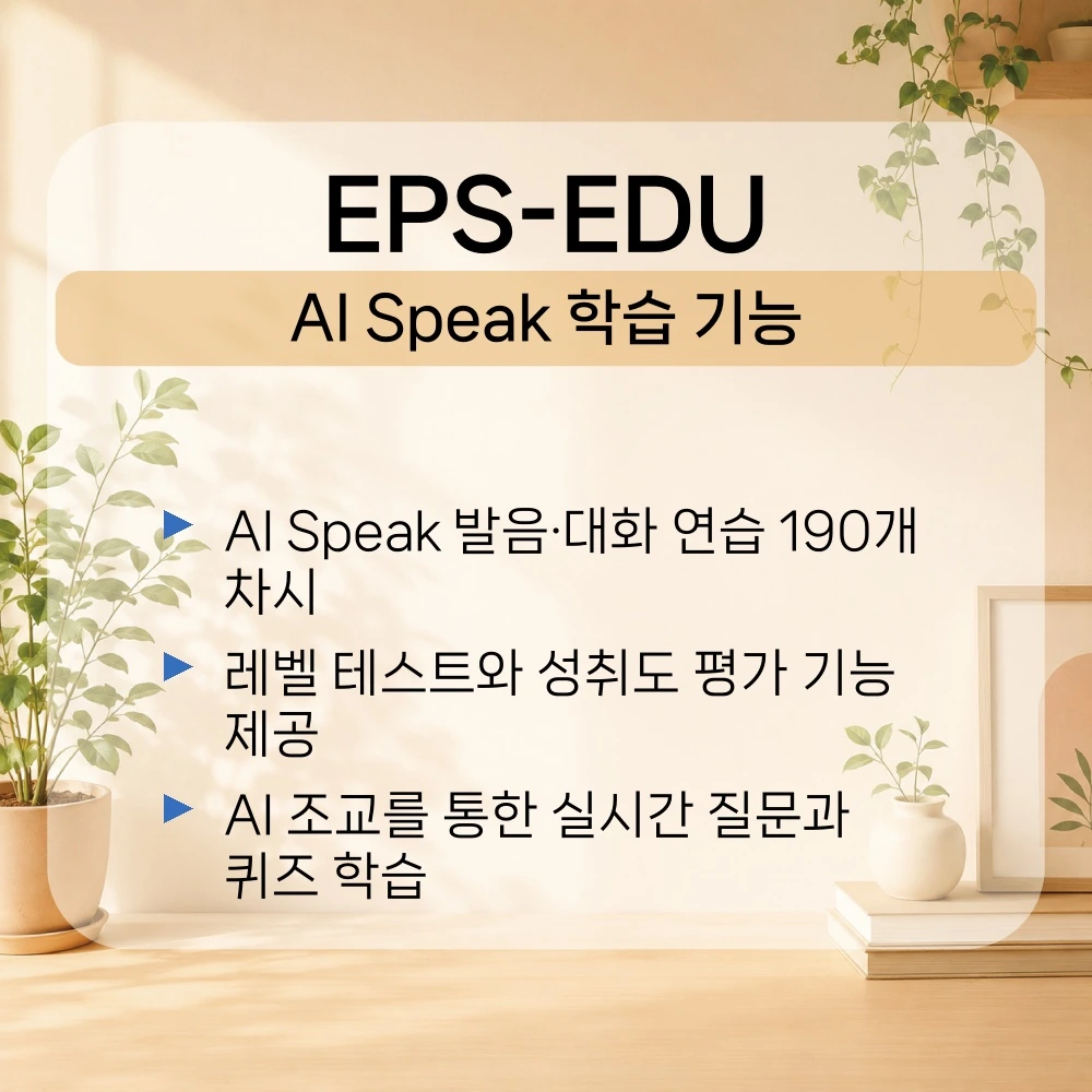 04. EPS EDU-AI Speak 학습 기능