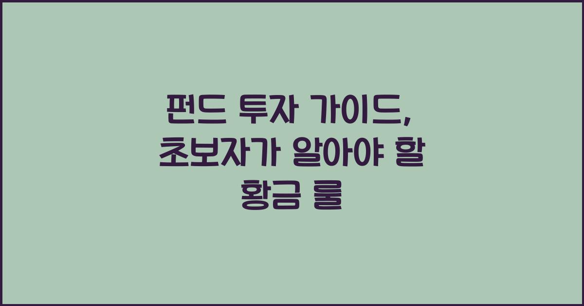 펀드 투자 가이드: 초보자를 위한 기초와 수익 극대화 전략