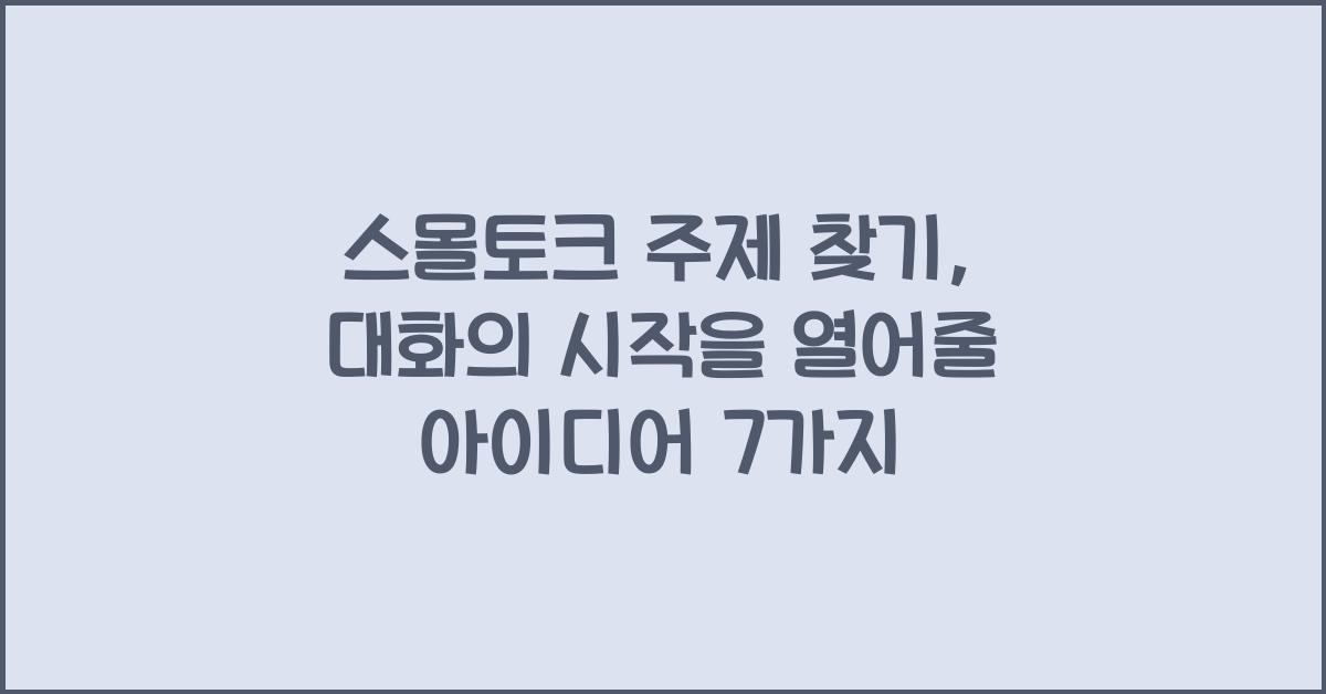 스몰토크 주제 찾기