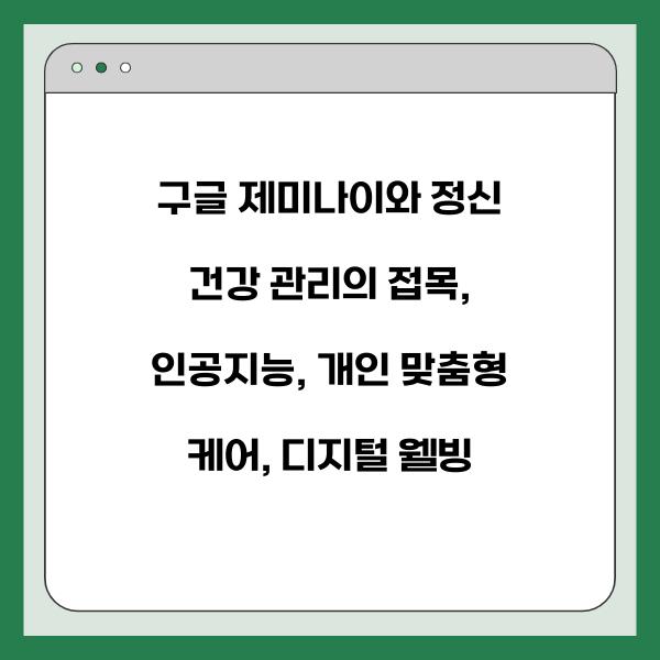 구글 제미나이와 정신 건강 관리의 접목