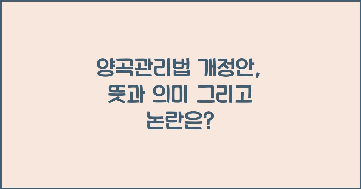 양곡관리법 개정안, 뜻, 의미, 논란 내용