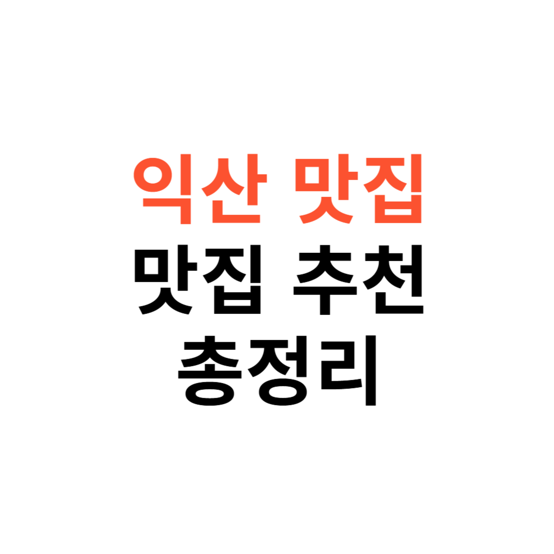 익산 맛집 추천