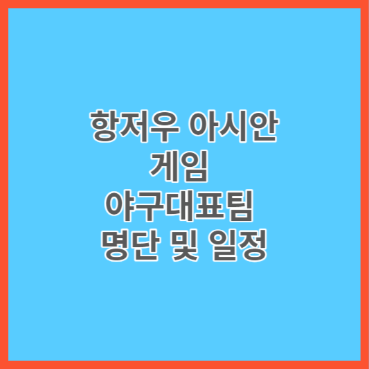 항저우아시안게임 썸네일
