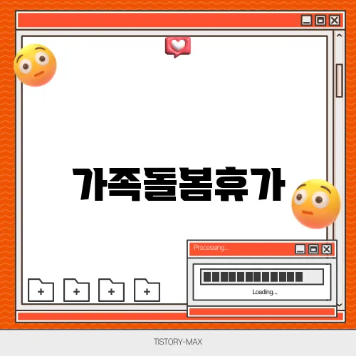 가족돌봄휴가