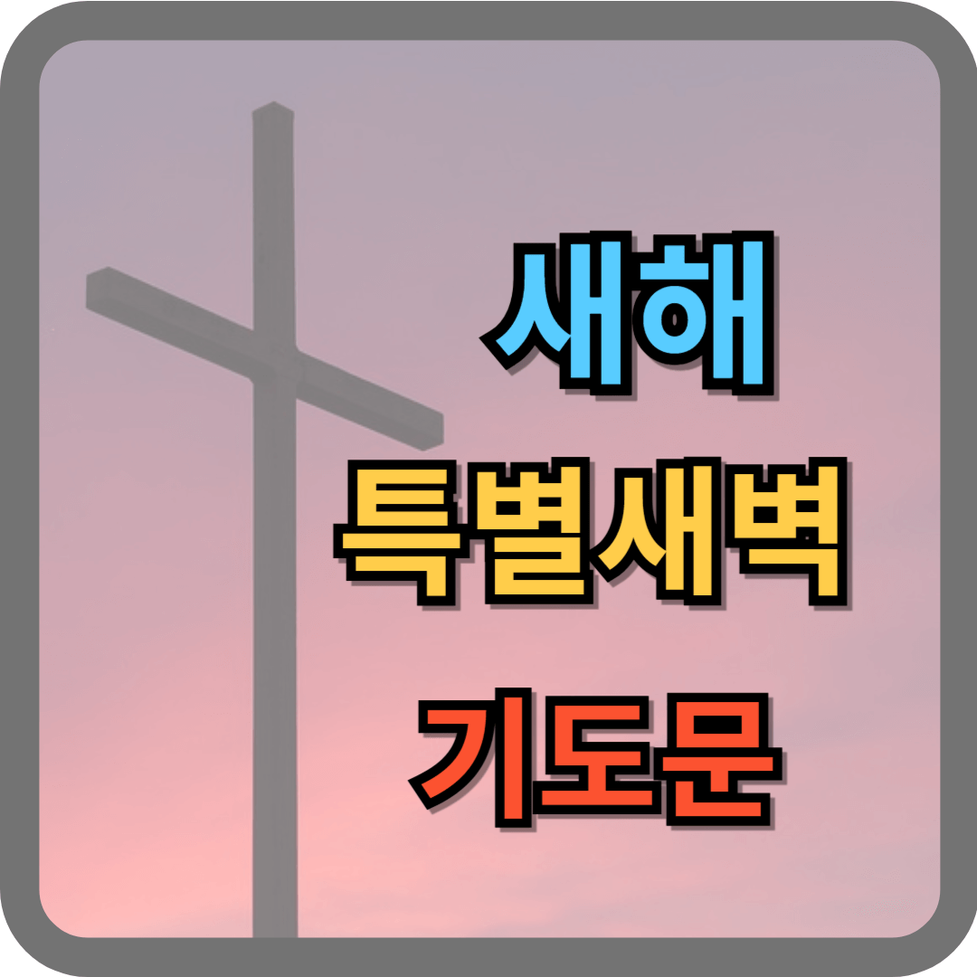 새해 특별새벽 기도문
