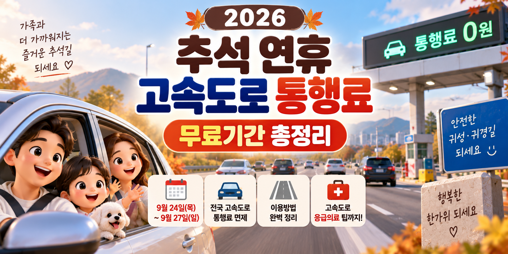 2026년 고속도로 통행료 무료기간