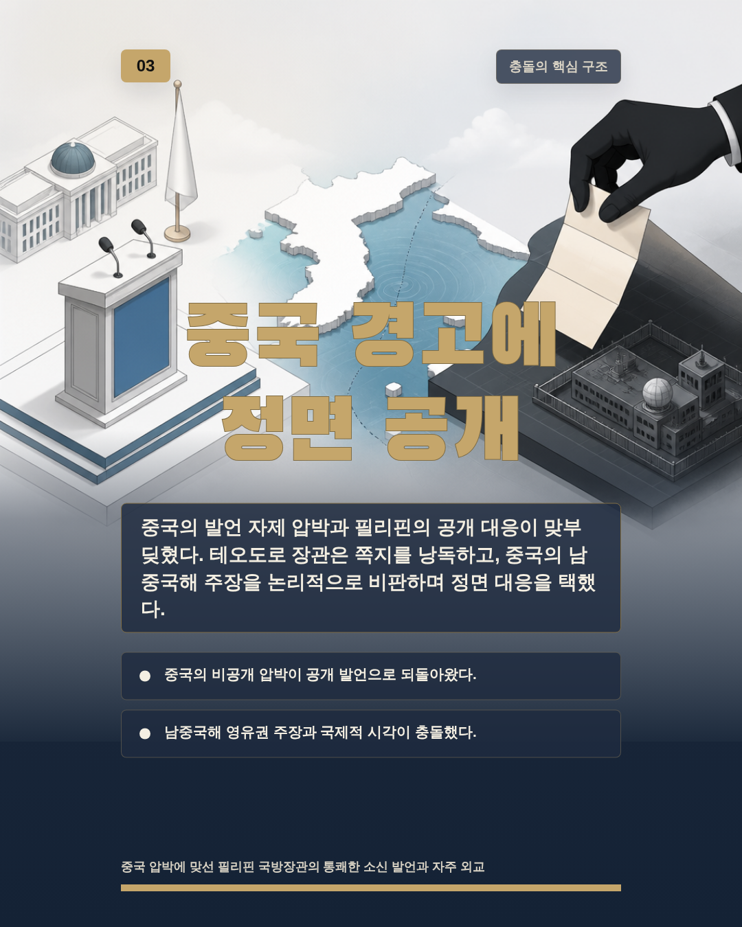 중국 경고에 정면 공개