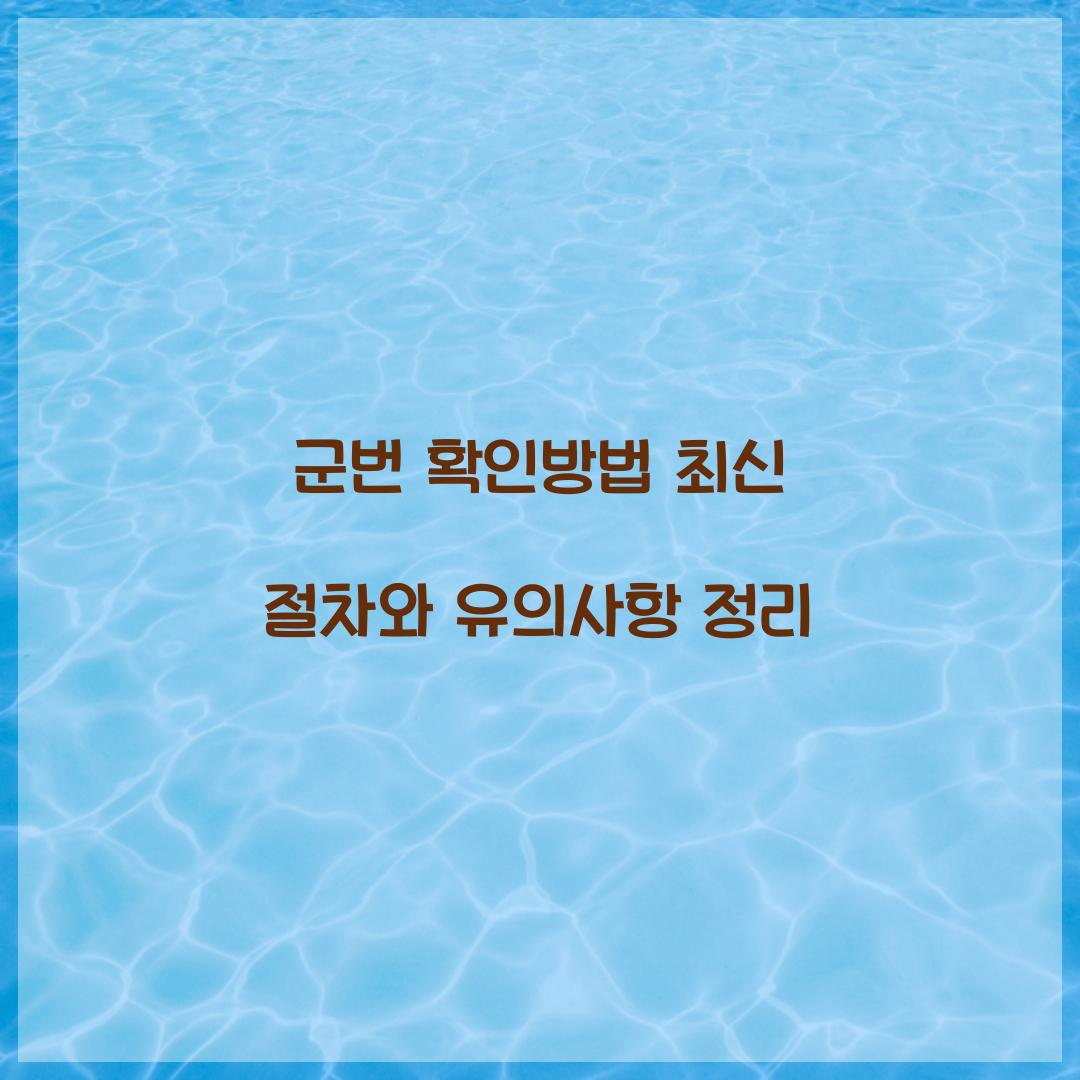 군번 확인방법