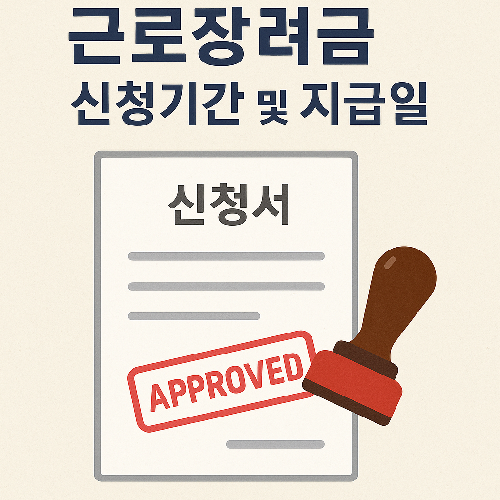 근로장려금 신청기간 및 지급일