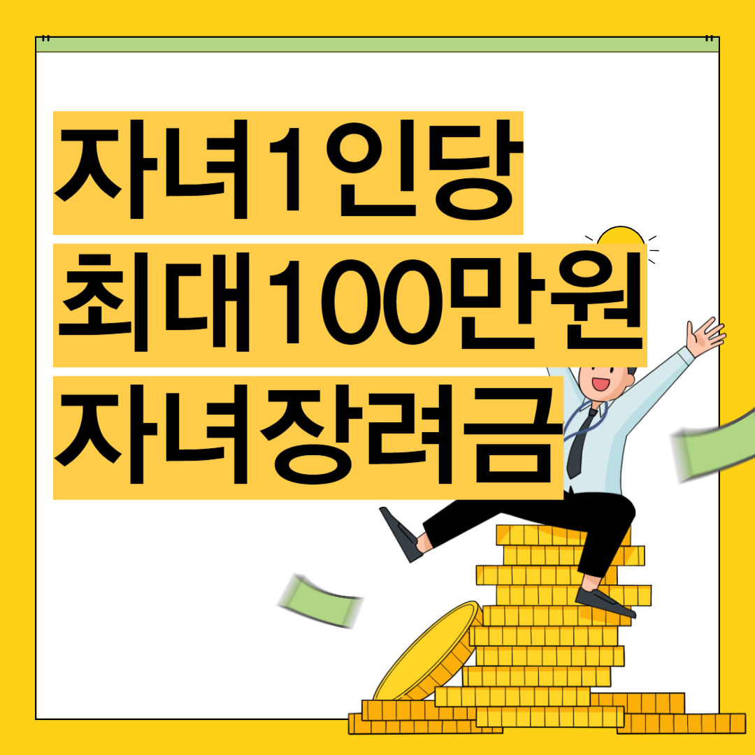 자녀장려금