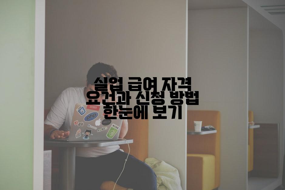 실업 급여 자격 요건과 신청 방법 한눈에 보기