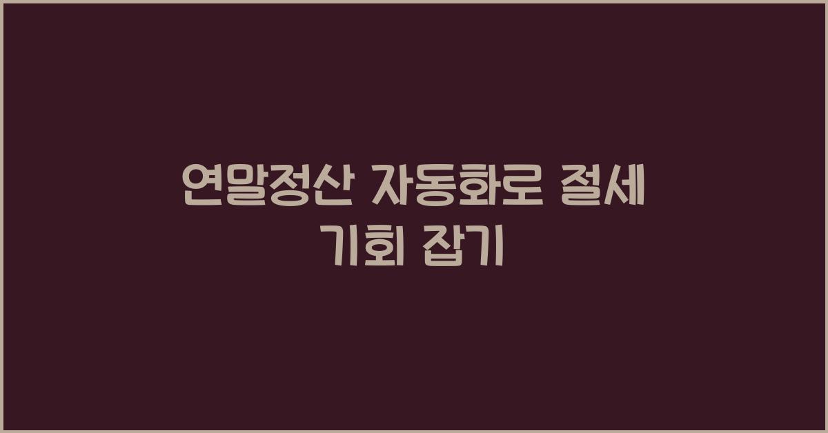 연말정산 자동화