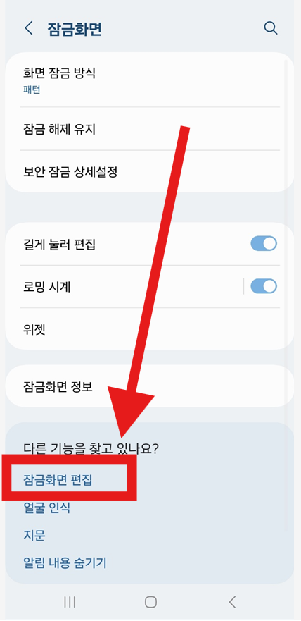 방법 3: 잠금화면 편집 메뉴 선택하기