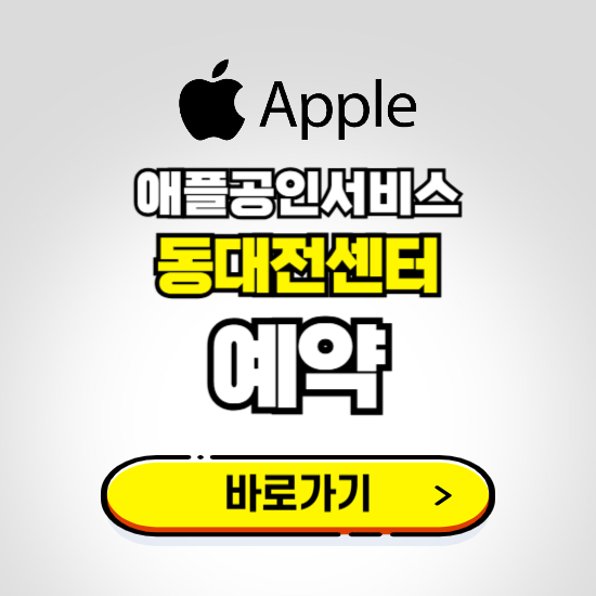 동대전센터 애플공인서비스 예약하기 ❘ A/S 신청 수리 영업시간 전화번호 찾기