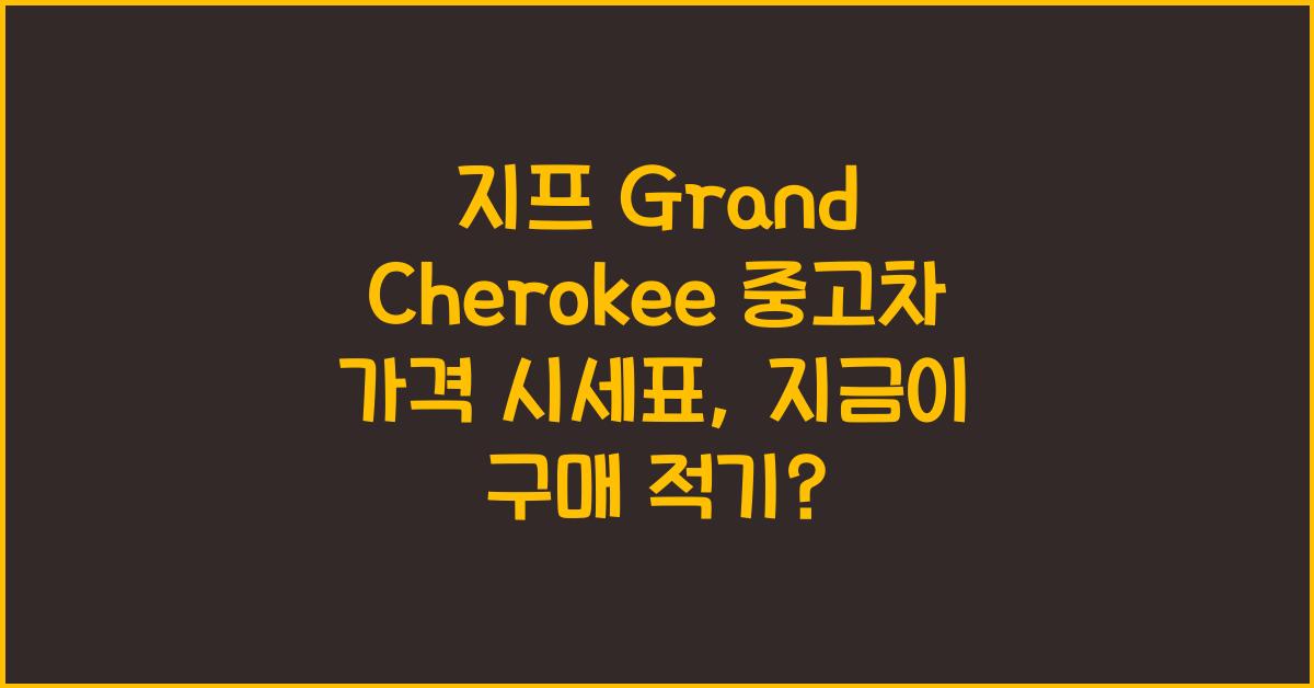 지프 Grand Cherokee 중고차 가격 시세표