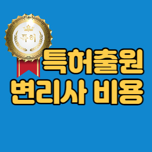특허출원-변리사-비용-대표섬네일
