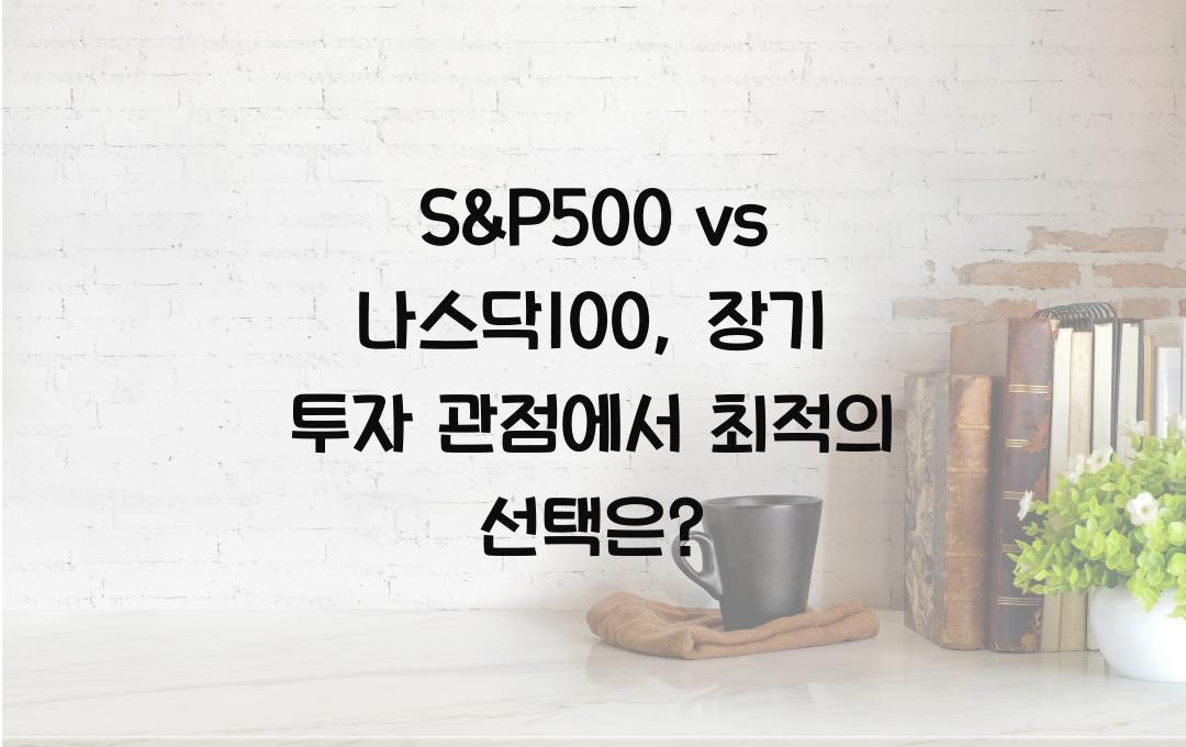 S&P500 vs 나스닥100, 2025년 장기 투자에 적합한 지수는?