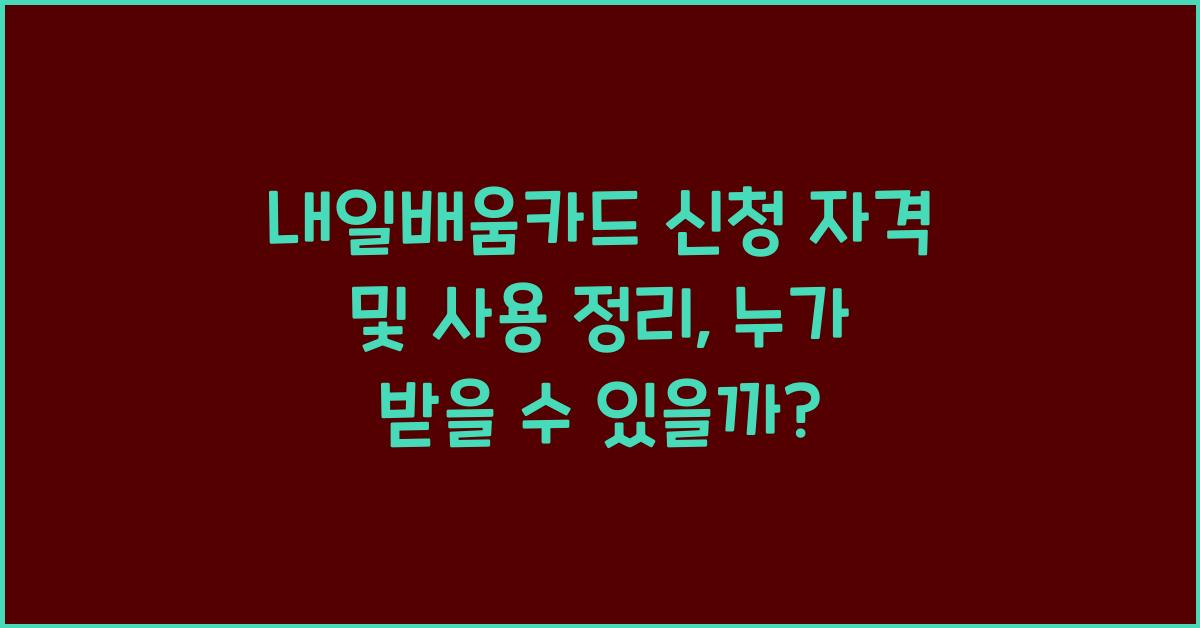 내일배움카드 신청 자격 및 사용 정리