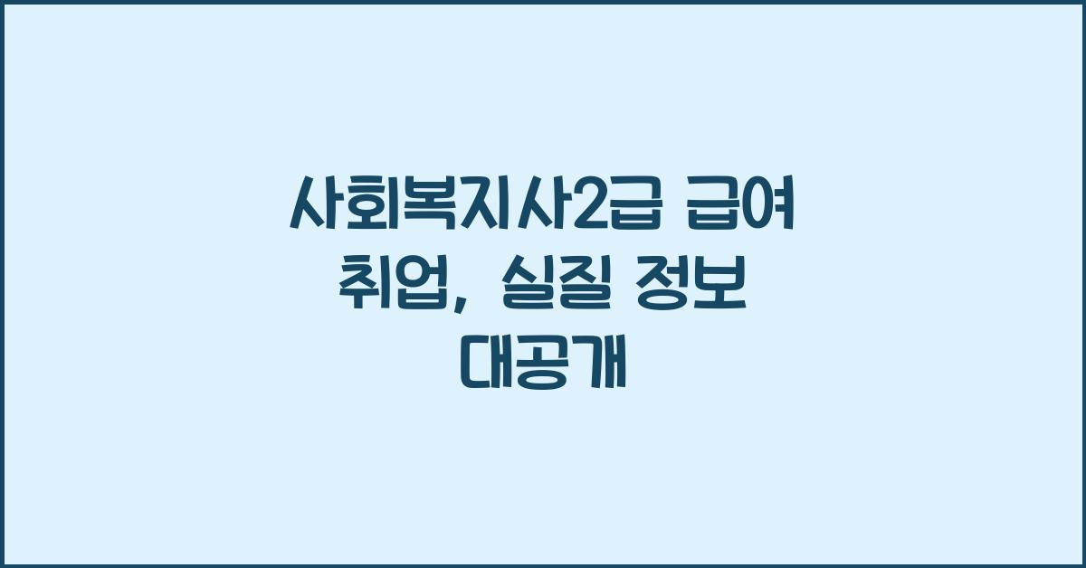 사회복지사2급 급여 취업