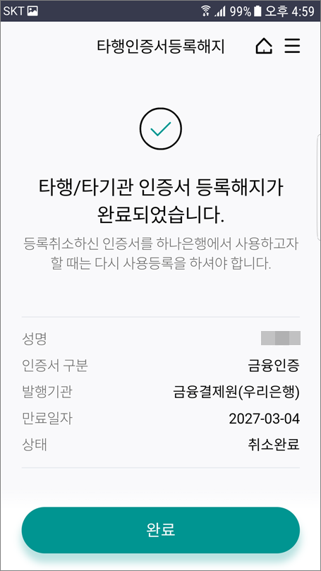 하나은행 타행 타기관 금융인증서 등록 해지 방법.
