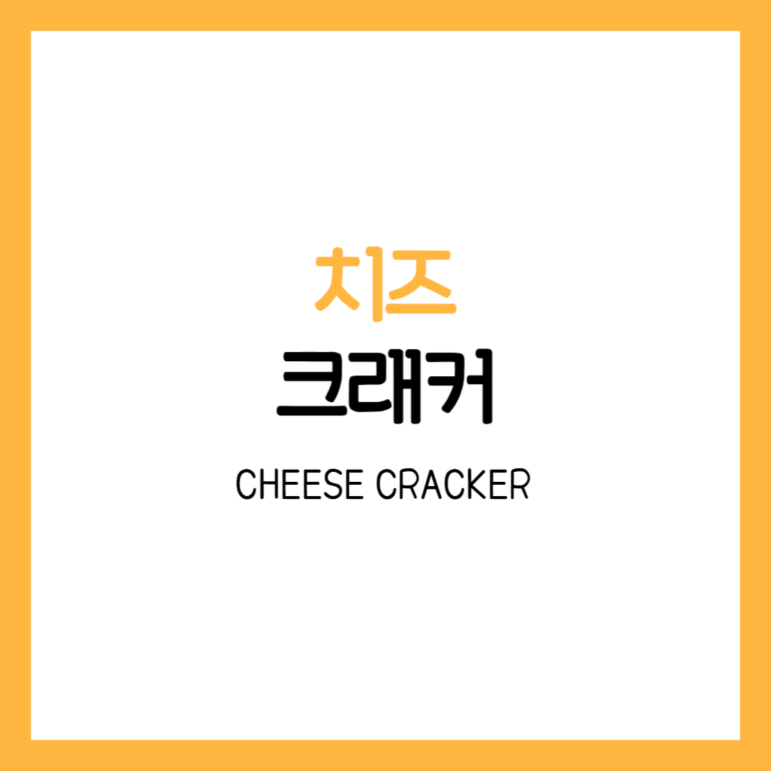 치즈 크래커 체다치즈볼 체다치즈 종류 칼로리 유통기한 효능 전자레인지 다이어트
