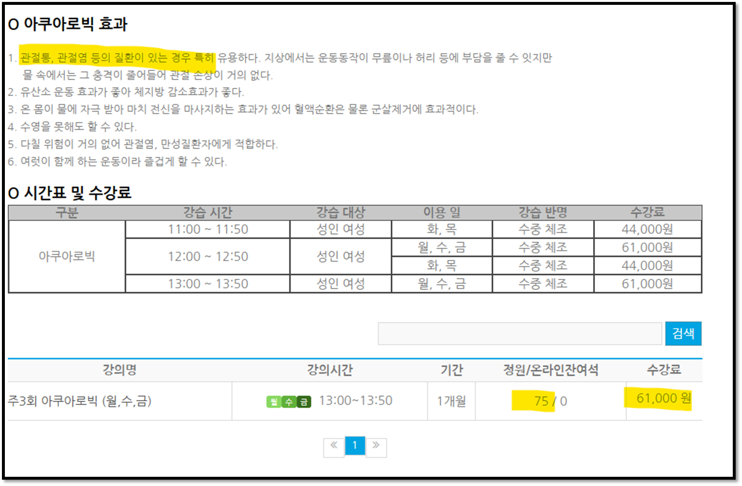 아쿠아로빅 시간표 및 효과 안내