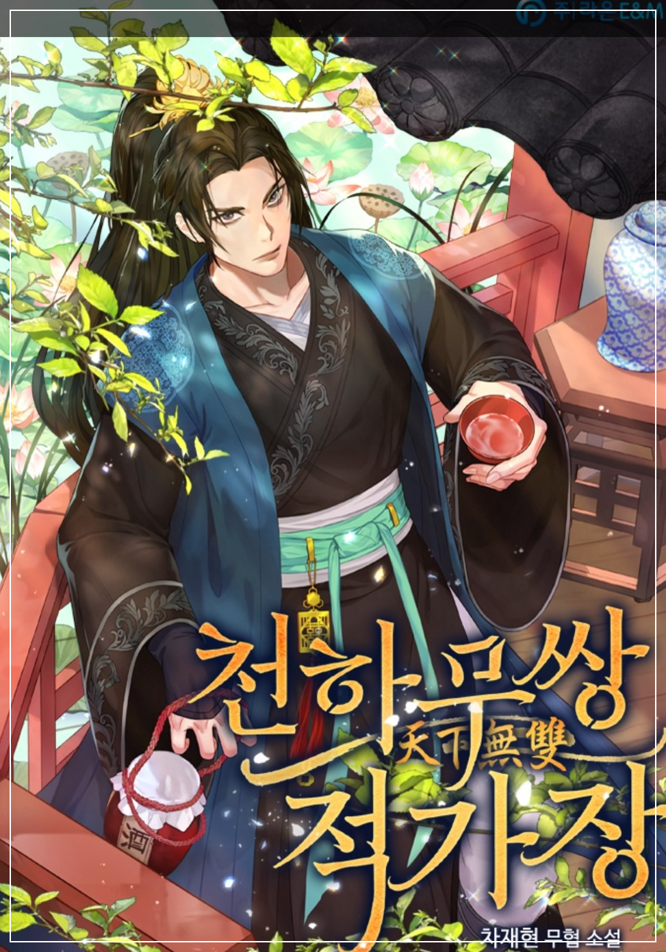 천하무쌍적가장