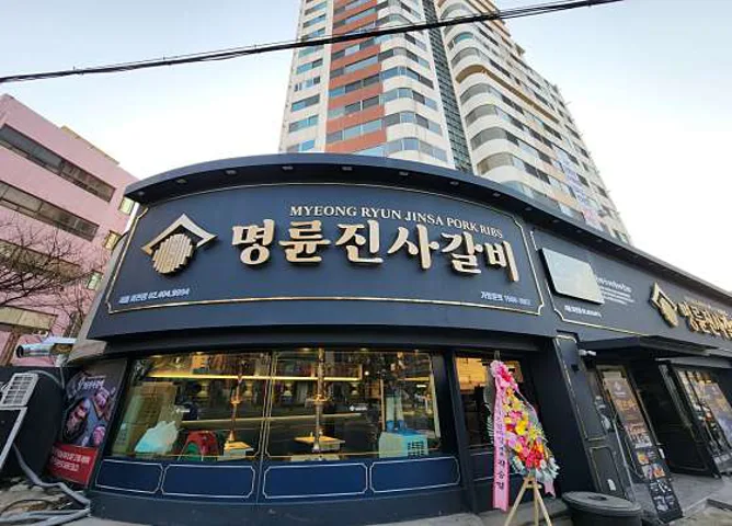 명륜진사갈비 서울마천점