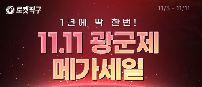로켓직구 쿠팡광군제