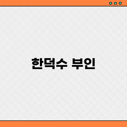 한덕수 부인, 최아영 화가 뜬금없는 무속논란