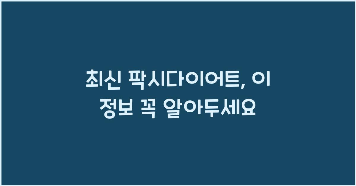 팍시다이어트